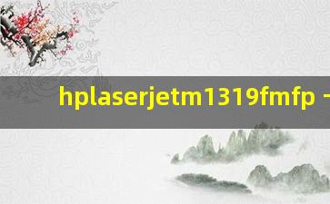 hplaserjetm1319fmfp 卡纸